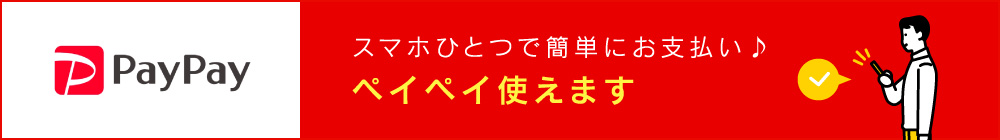 スマホひとつで簡単にお支払い ペイペイ使えます