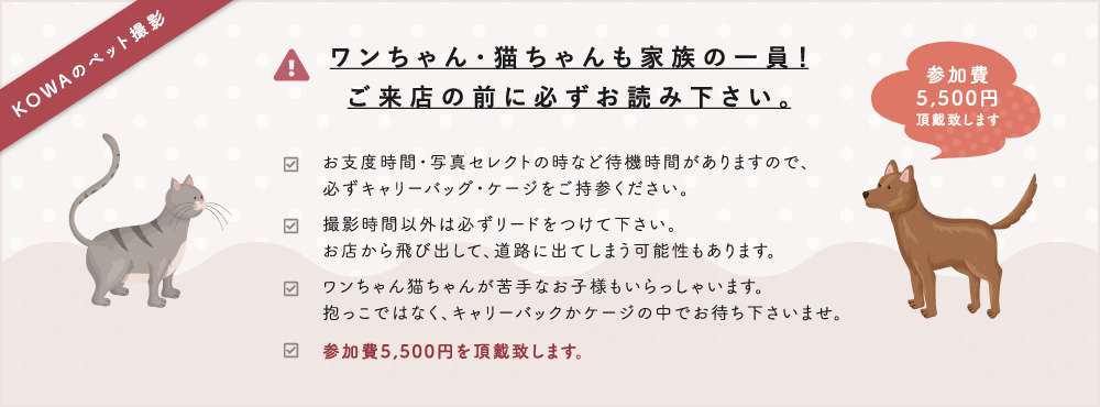 ワンちゃん・猫ちゃんも家族の一員！ ご来店前に必ずお読みください。