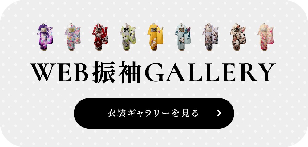 WEB振袖GALLERY 衣装ギャラリーを見る