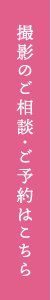 撮影のご相談・ご予約はこちら