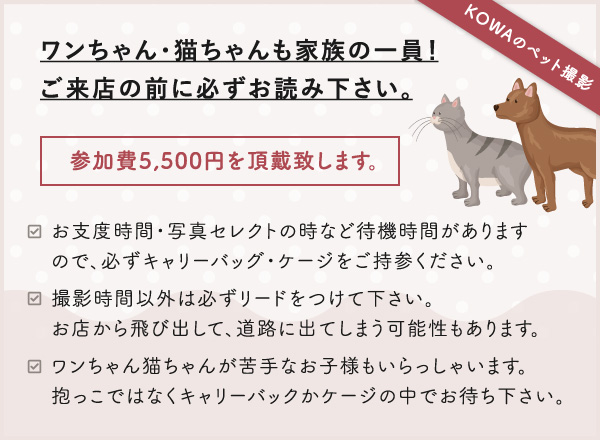 ワンちゃん・猫ちゃんも家族の一員！ ご来店前に必ずお読みください。