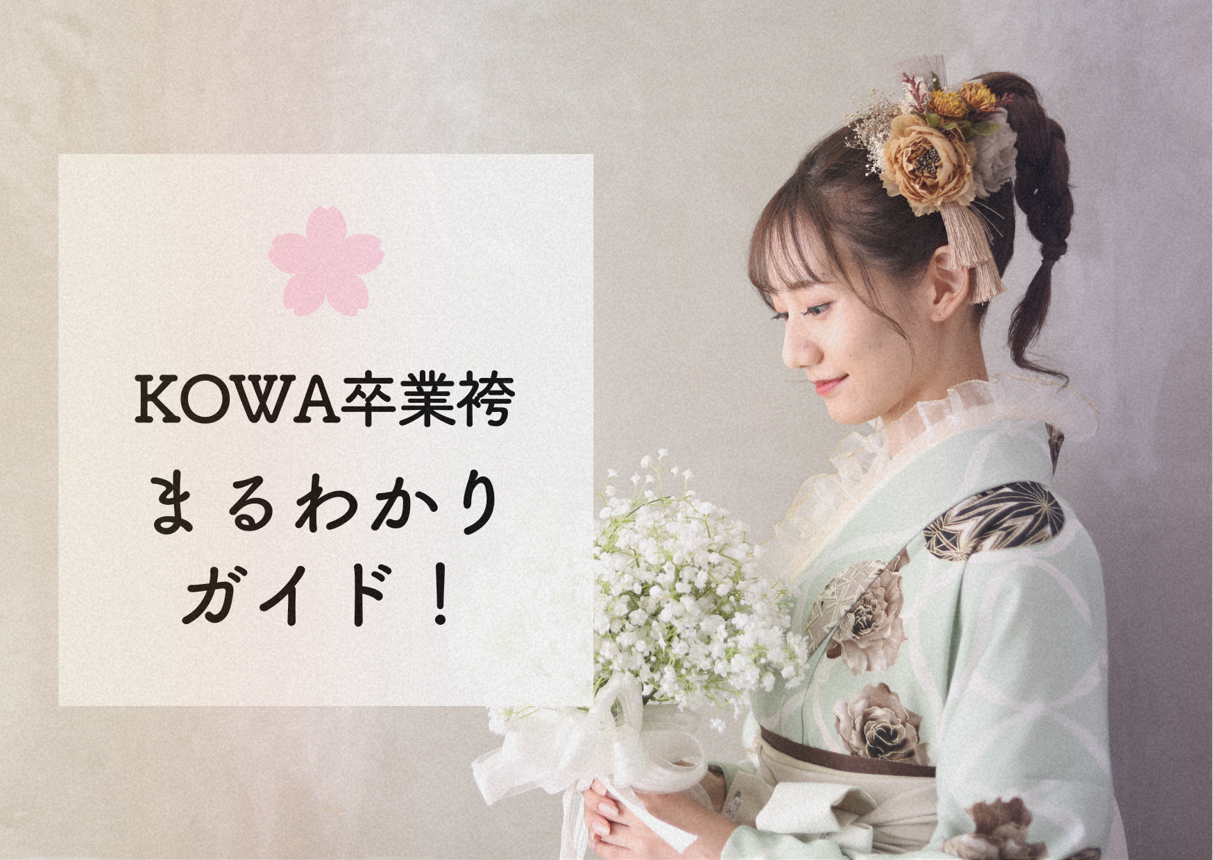 KOWAの卒業袴まるわかりガイド | フォトスタジオKOWA