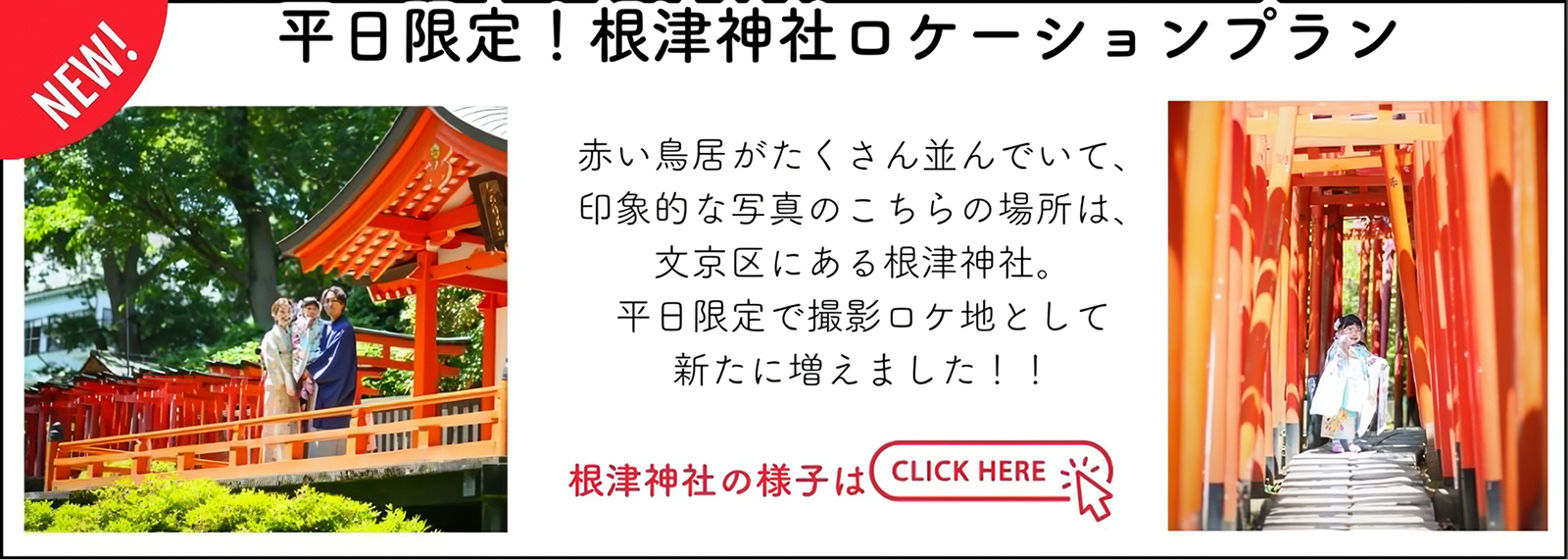 平日限定！根津神社ロケーションプラン